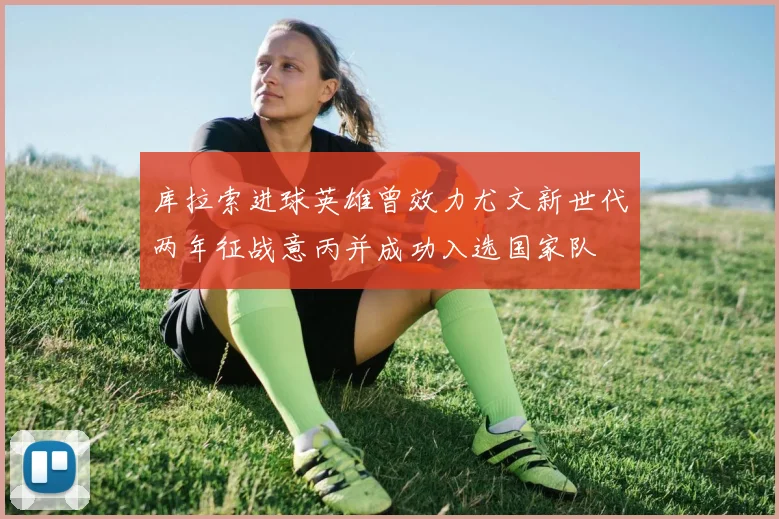 库拉索进球英雄曾效力尤文新世代两年征战意丙并成功入选国家队