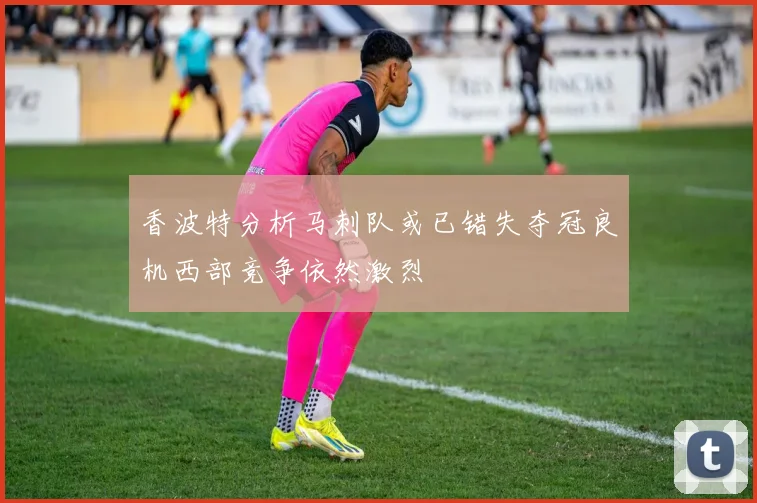 香波特分析马刺队或已错失夺冠良机西部竞争依然激烈