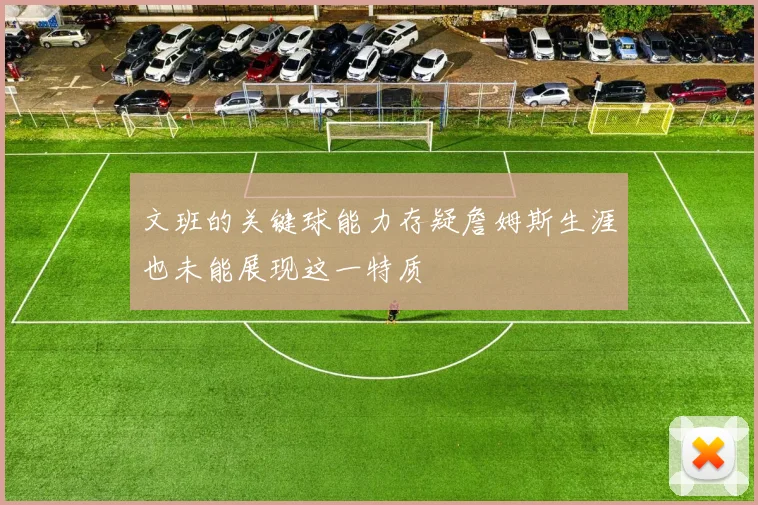 文班的关键球能力存疑詹姆斯生涯也未能展现这一特质