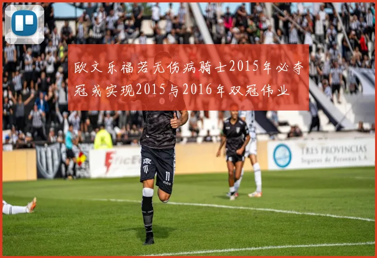 欧文乐福若无伤病骑士2015年必夺冠或实现2015与2016年双冠伟业