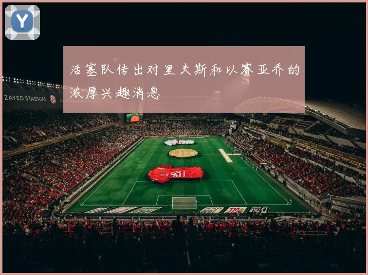 活塞队传出对里夫斯和以赛亚乔的浓厚兴趣消息